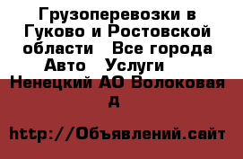 Грузоперевозки в Гуково и Ростовской области - Все города Авто » Услуги   . Ненецкий АО,Волоковая д.